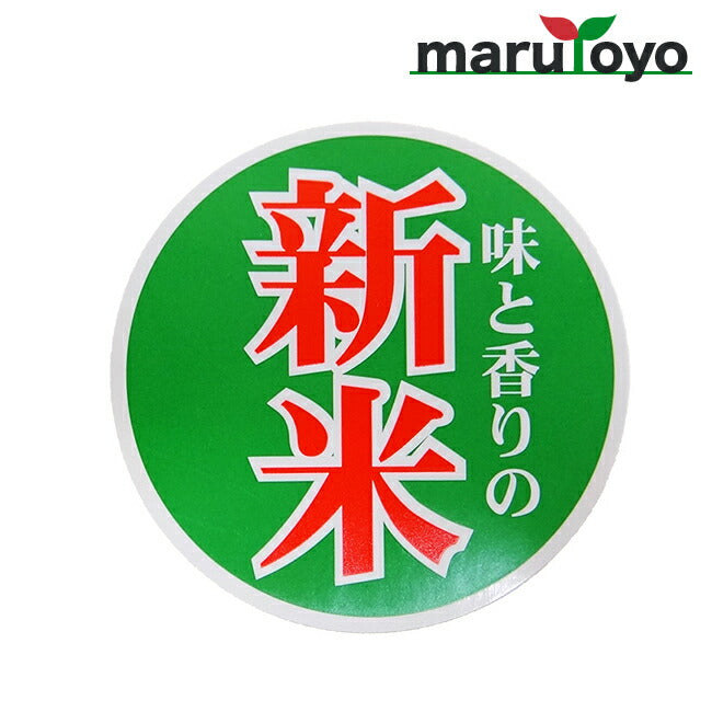 新米ラベル 新米みどり丸型 20枚入り「味と香りの新米」