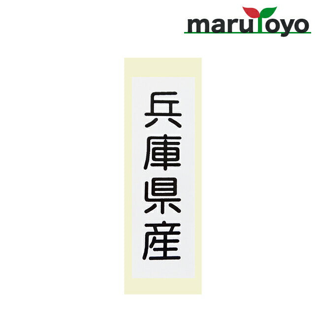 県産ラベル シール20枚入り 岡山県/島根県/鳥取県/兵庫県/広島県 2.5×80mm