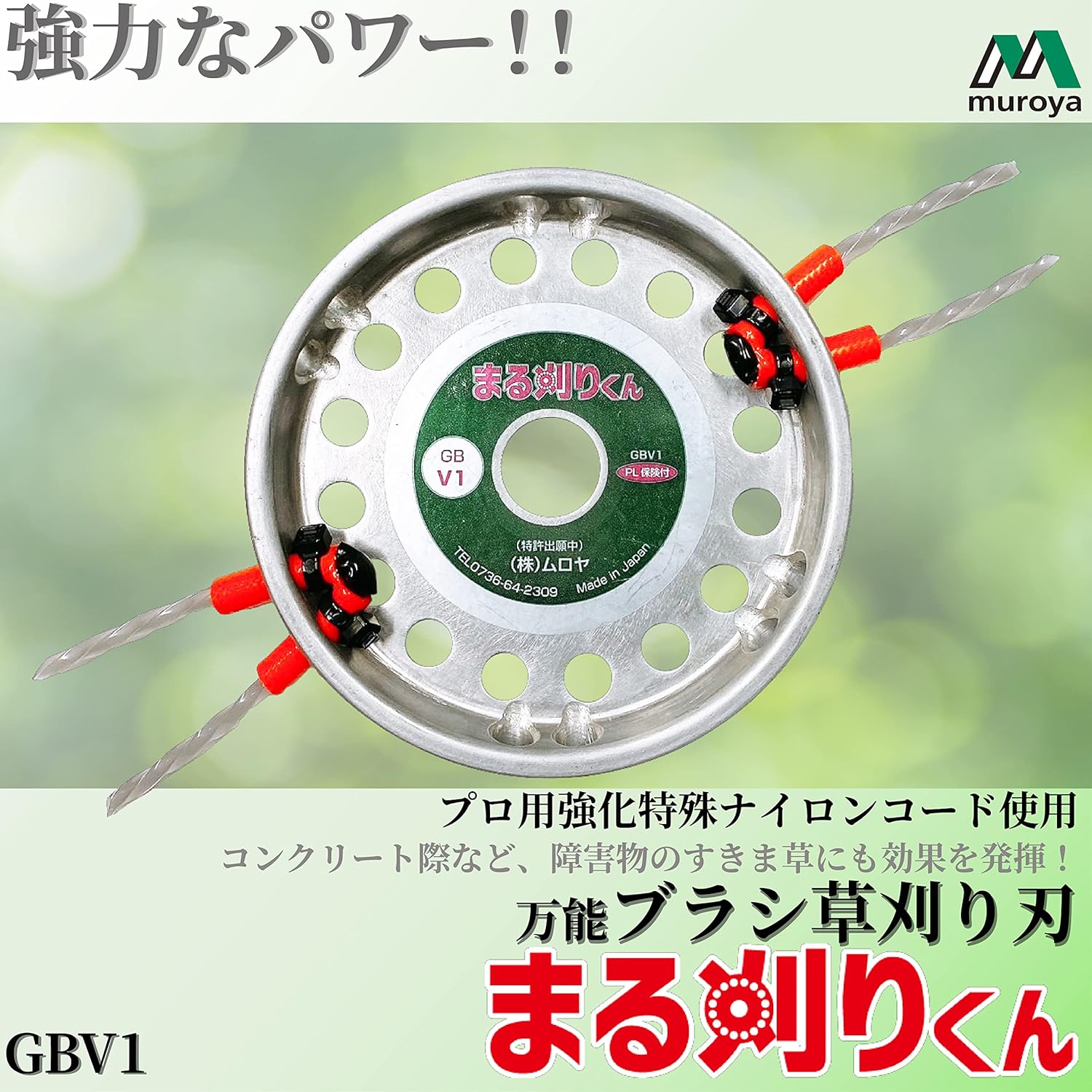 ムロヤ 万能ブラシ草刈り刃 まる刈りくん プロ用強化特殊ナイロン