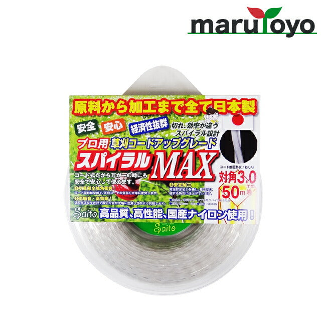 Saito 草刈コード プロ用 スパイラルMAX 3.0mm(対角)×50m