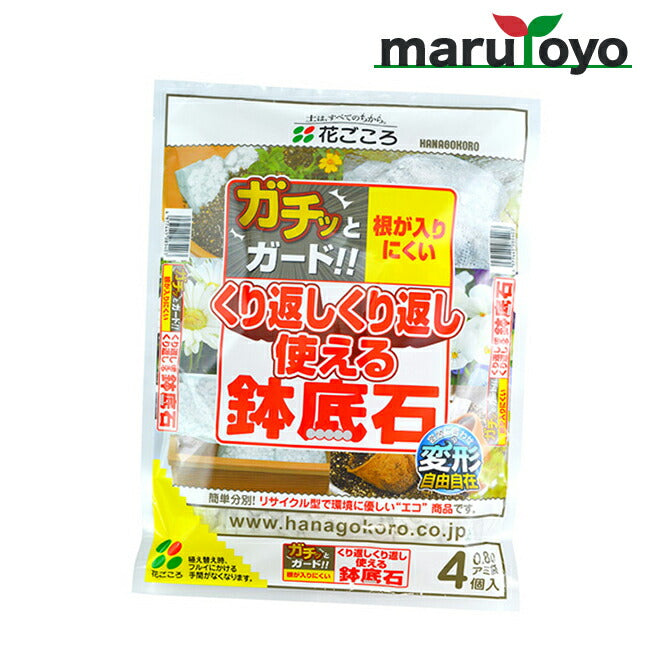 花ごころ くり返しくり返し使える鉢底石 4個入り