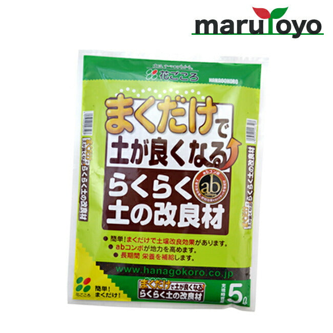 花ごころ まくだけ！らくらく土の改良材 5L