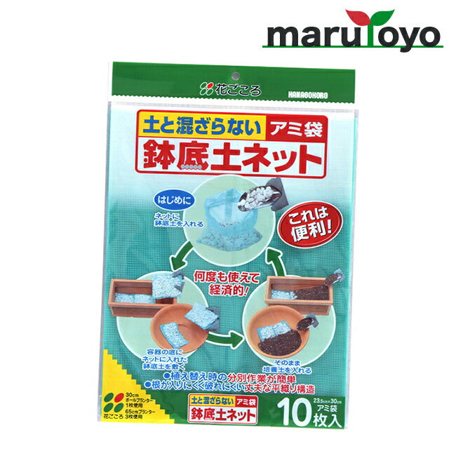 花ごころ アミ袋鉢底ネット 10枚入り