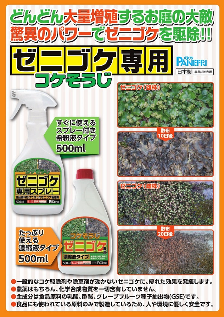 パネフリ ゼニゴケ専用スプレー 500ml