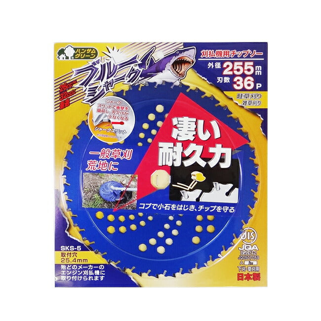 刈払機用 チップソー ブルーシャーク 255mm×36P JIS