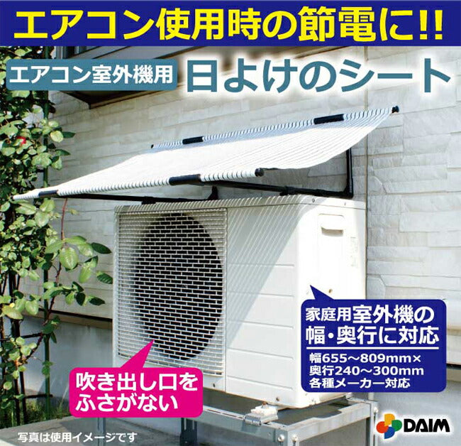 第一ビニール DAIM エアコン室外機用 日よけのシート – マルトヨ