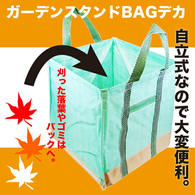 自立型便利袋 ガーデンスタンドバッグ デカ 65cm×65cm×65cm 約270L グリーン