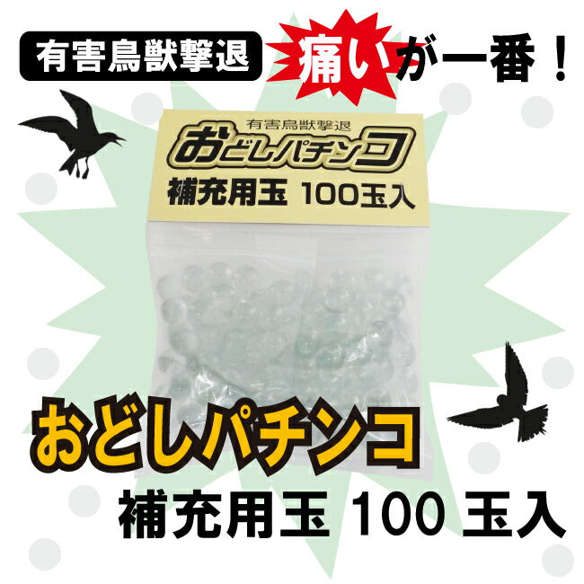 コアミ おどしパチンコ 補充用玉 100玉入