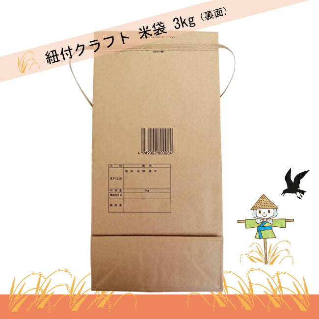 紐付クラフト 米袋 3kg 窓付 角底 「丹精こめたおいしいお米」