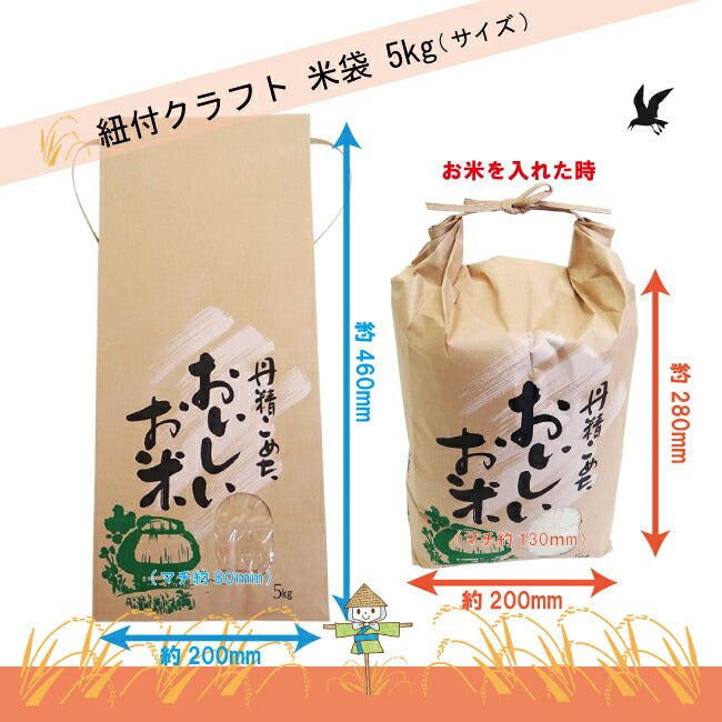紐付クラフト 米袋 5kg 窓付 角底 「丹精こめたおいしいお米