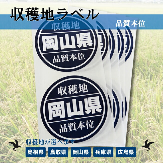 収穫地ラベル「品質本位」シール20枚入り 岡山県/島根県/鳥取県/兵庫県/広島県 直径50mm