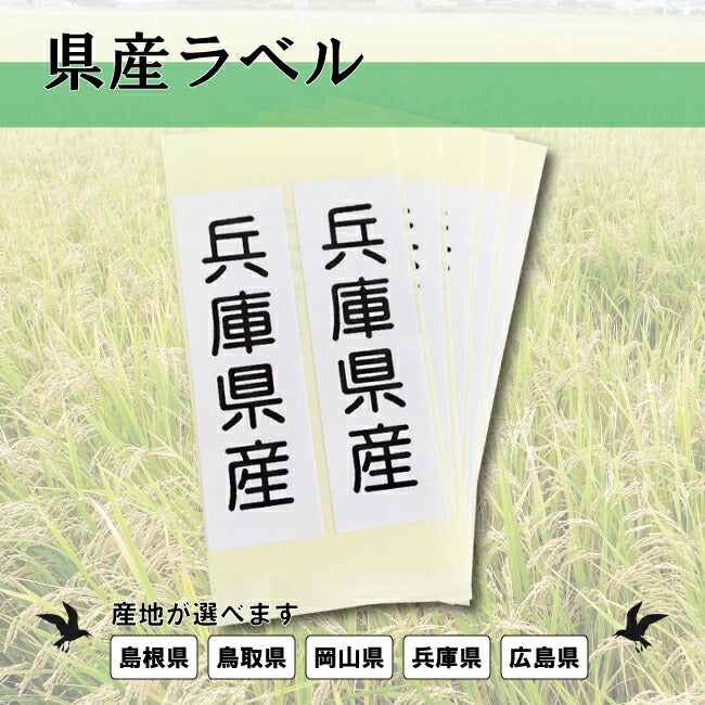 県産ラベル シール20枚入り 岡山県/島根県/鳥取県/兵庫県/広島県 2.5×80mm