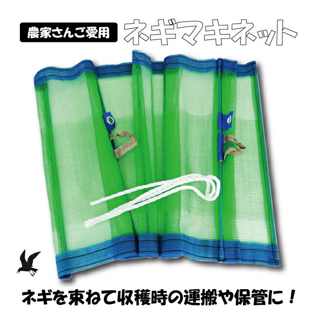 ネギマキネット 1枚 – マルトヨコーポレーション
