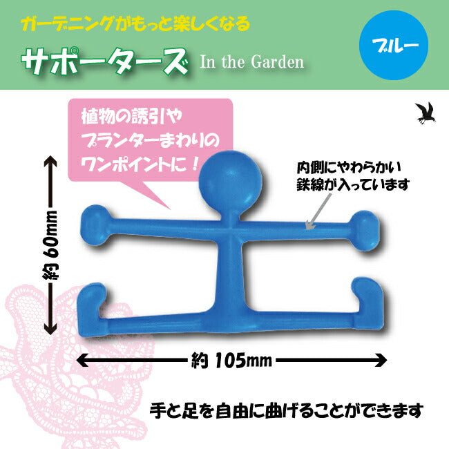 園芸用保持具 サポーターズ ブルー