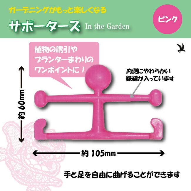 園芸用保持具 サポーターズ ピンク