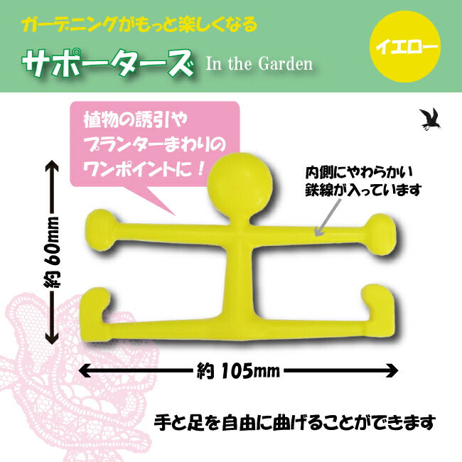 園芸用保持具 サポーターズ イエロー