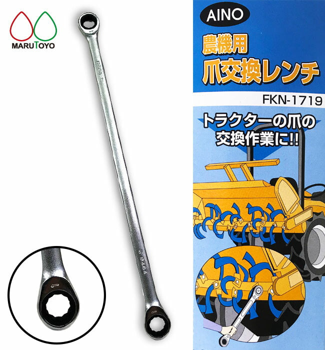 福農産業 AINO トラクター用 爪交換 レンチ 17Ｘ19 FKN-1719 農機用 耕運機 ロング