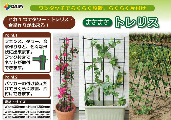まきまきトレリス 幅60x高さ180cm – マルトヨコーポレーション