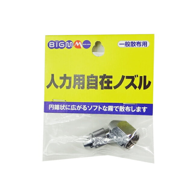 丸山製作所 BIG-M 防除機用ノズル 人力用自在ノズル 637776 – マルトヨ