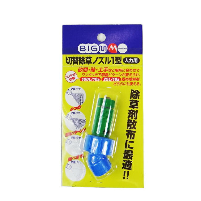 丸山製作所 BIG-M 除草剤ノズル 切り替え除草ノズル1型 400485
