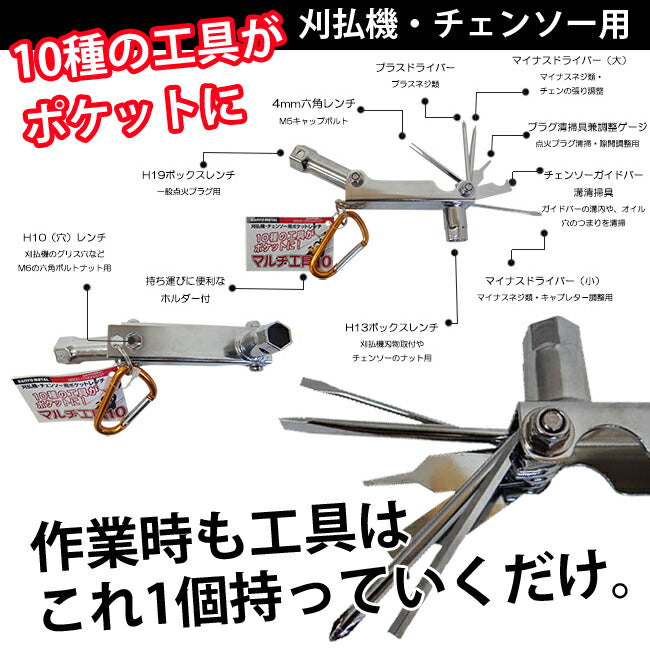 刈払機・チェンソー用ポケットレンチ マルチ工具 10