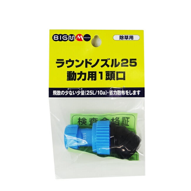 丸山製作所 BIG-M 除草剤ノズル ラウンドノズル25動力用1頭口