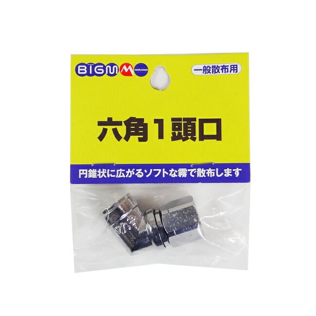 ほしやま 丸山製作所 BIG-M 防除機用ノズル 6角1頭口 637744 – マルトヨ