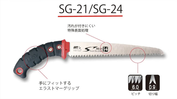 アルス ARS 果樹剪定鋸 魁24 240mm SG-24