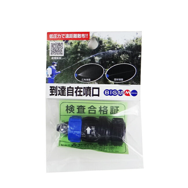 丸山製作所 BIG-M 防除機用ノズル 到達自在噴口 428041