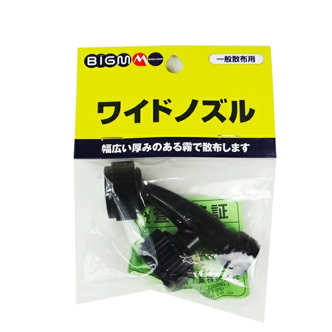 丸山製作所 BIG-M 防除機用ノズル ワイドノズル 637748 – マルトヨ